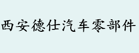 西安德仕汽車零部件有限責任公司