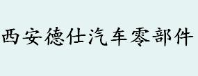 西安德仕汽車(chē)零部件有限責(zé)任公司