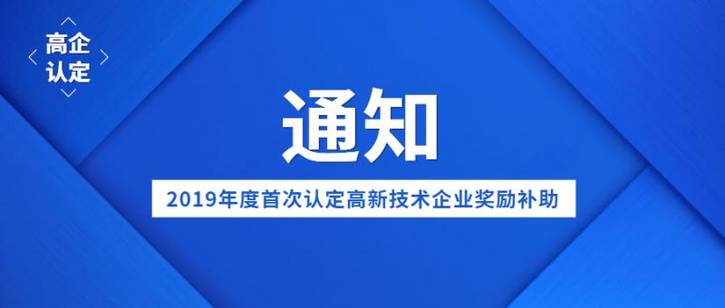 關(guān)于對2019年度首次認(rèn)定的國家級高新技術(shù)企業(yè)獎勵補助的通知