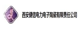 西安健信電力電子陶瓷有限責任公司