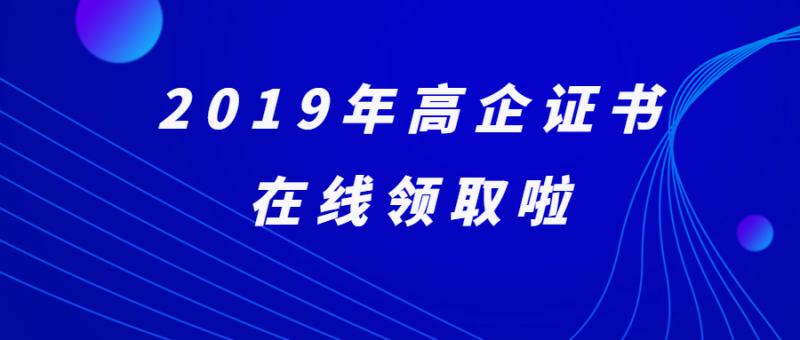 關(guān)于領(lǐng)取2019年度國(guó)家級(jí)高新技術(shù)企業(yè)證書(shū)的通知