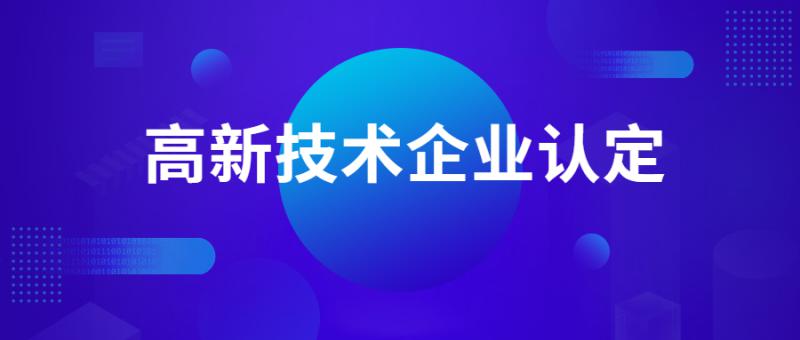 高企核查需準備什么呢？