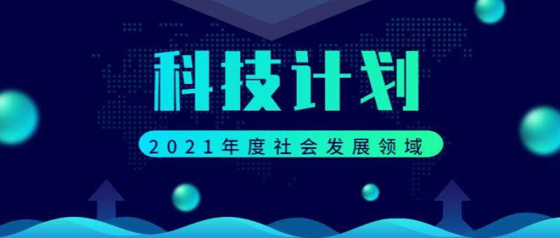 陜西省科學(xué)技術(shù)廳關(guān)于征集2021年度社會(huì)發(fā)展領(lǐng)域省級(jí)科技計(jì)劃項(xiàng)目指南建議的通知