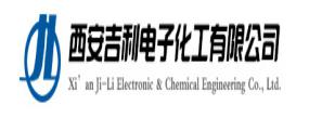 西安吉利電子化工有限公司