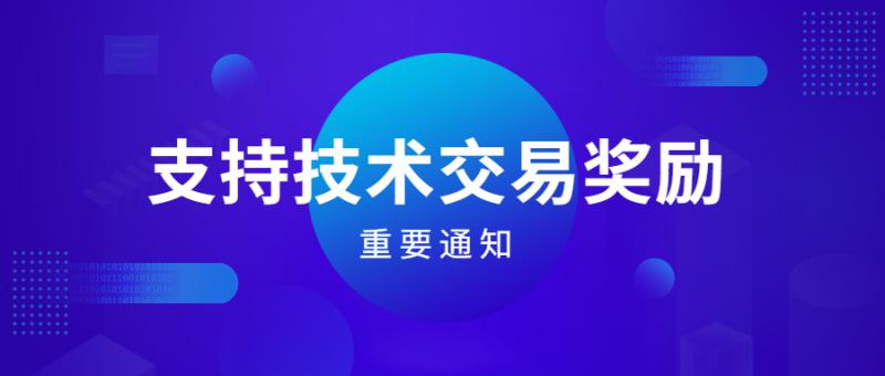 475家6000多萬技術(shù)交易獎(jiǎng)勵(lì)提交撥款申請(qǐng)啦