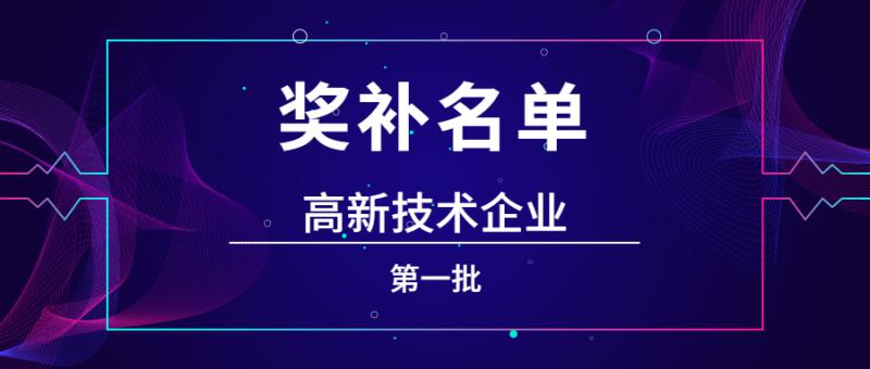 1108家國(guó)家高新技術(shù)企業(yè)擬給予補(bǔ)助支持名單公示（第一批）