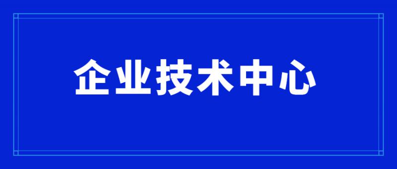 關(guān)于組織開(kāi)展2020年度市級(jí)企業(yè)技術(shù)中心評(píng)價(jià)工作的通知