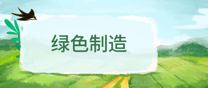 陜西省工業(yè)和信息化廳 關(guān)于組織推薦陜西省第一批 綠色制造名單的通知