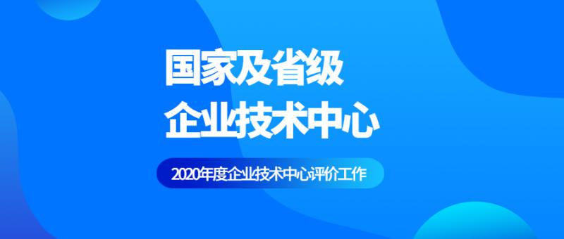 關(guān)于組織申報(bào)第十六批省級(jí)企業(yè)技術(shù)中心的通知