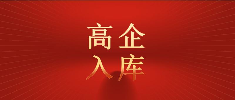 高新技術(shù)企業(yè)入庫(kù) 進(jìn)一步加強(qiáng)科技型企業(yè)培育