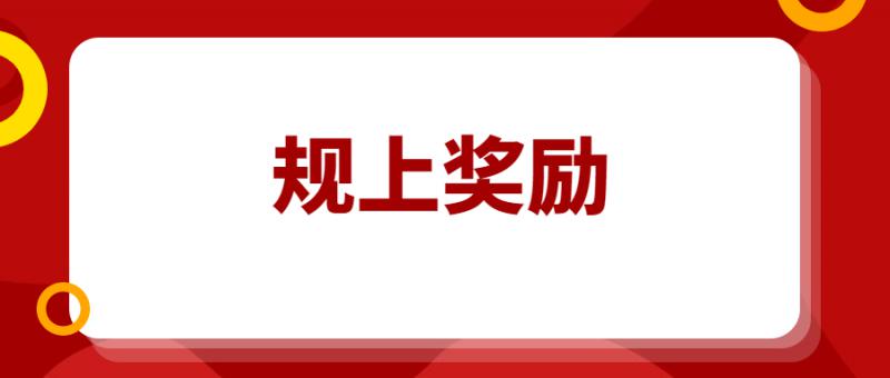 入庫(kù)規(guī)模以上工業(yè)企業(yè)30萬(wàn)獎(jiǎng)勵(lì)開(kāi)始申請(qǐng)