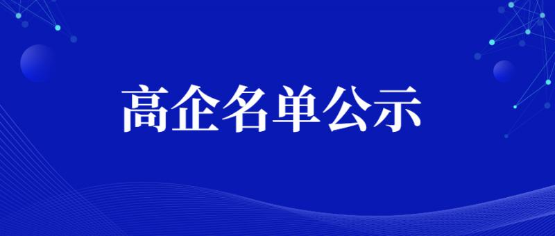 陜西省2020年第二批擬認(rèn)定1351家高新技術(shù)企業(yè)名單公示