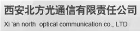 北方光通信有限責(zé)任公司