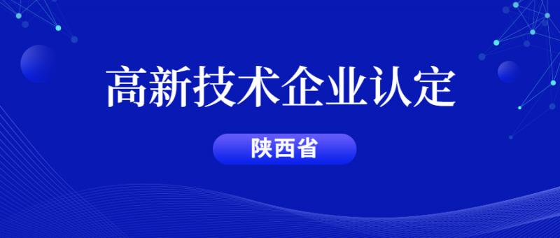 陜西省2020年度高新技術企業(yè)通過名單（有證書編號）