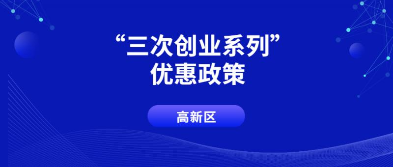 西安高新區(qū)2021-2022年度“三次創(chuàng)業(yè)”系列優(yōu)惠政策（第一批） 申報受理的通知