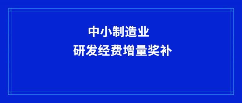 西安市工業(yè)和信息化局關(guān)于符合中小制造業(yè)企業(yè)研發(fā)經(jīng)費增量獎補條件企業(yè)的公示