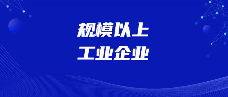 關(guān)于組織申報2020年新增規(guī)模以上工業(yè)企業(yè)名單的通知