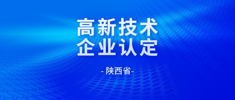 關(guān)于組織開(kāi)展2021年度陜西省高新技術(shù)企業(yè)申報(bào)工作的通知