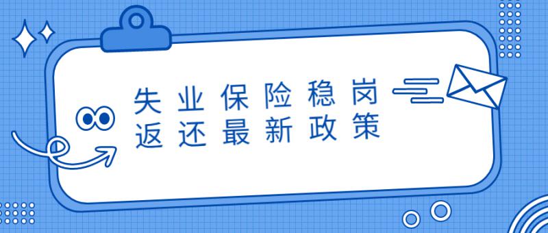 2021年延續(xù)失業(yè)保險穩(wěn)崗返還及擴圍政策有關(guān)問題的通知