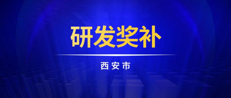 西安市科學(xué)技術(shù)局關(guān)于2023年西安市企業(yè)研發(fā)投入獎補(bǔ)的申報(bào)通知