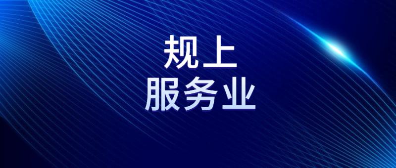 西安高新區(qū)關(guān)于征集2022年新增規(guī)上服務(wù)業(yè)企業(yè)的通知