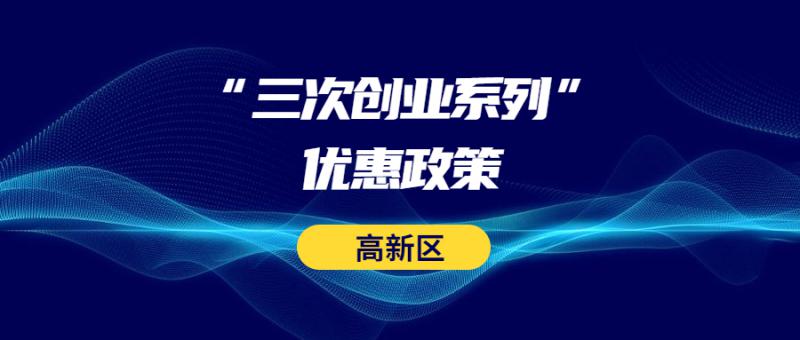 西安高新區(qū)管委會(huì)關(guān)于落實(shí) 2020年度三次創(chuàng)業(yè)系列優(yōu)惠政策（第四批）、產(chǎn)業(yè)類(lèi)（第二批）等系列優(yōu)惠政策的公示