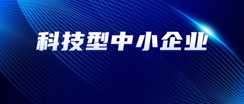 陜西省科學技術廳關于2022年第十三批入庫科技型中小企業(yè)的公告