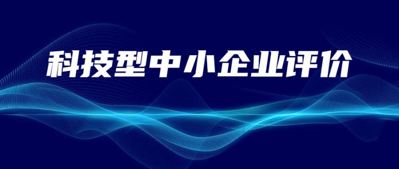 陜西省科學技術廳關于2022年第十四批入庫科技型中小企業(yè)的公告