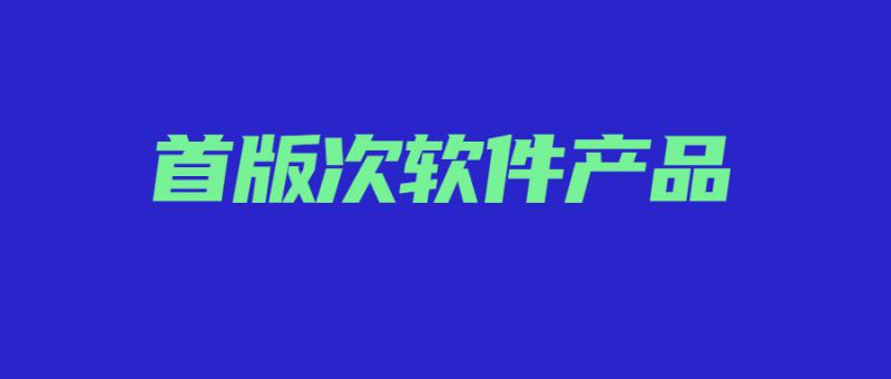 陜西省工業(yè)和信息化廳 關(guān)于對2023年度首版次軟件產(chǎn)品的公示