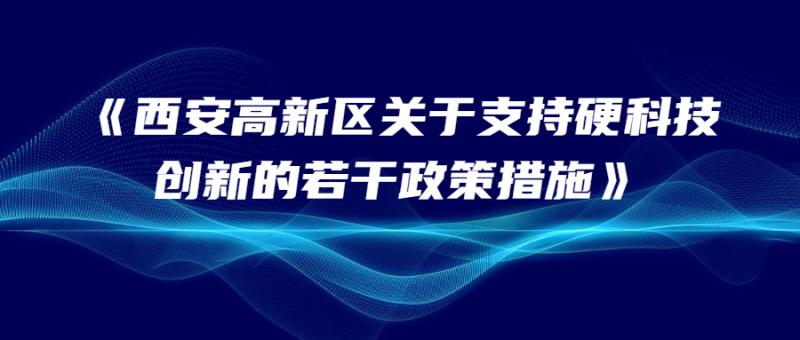 西安高新區(qū)關(guān)于開展《西安高新區(qū)關(guān)于支持硬科技創(chuàng)新的若干政策措施》（“科創(chuàng)九條”）政策受理工作的通知