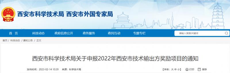 西安市科學(xué)技術(shù)局關(guān)于申報2022年西安市技術(shù)輸出方獎勵項目的通知