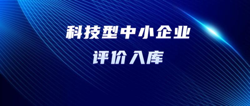 關(guān)于陜西省2024年第1批擬入庫科技型中小企業(yè)名單的公示