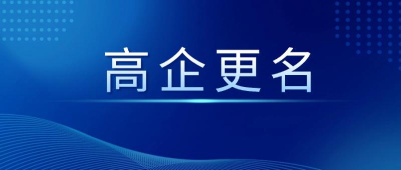 陜西省高新技術(shù)企業(yè)認(rèn)定管理工作領(lǐng)導(dǎo)小組辦公室關(guān)于陜西省2024年第一批擬更名高新技術(shù)企業(yè)名單的公示